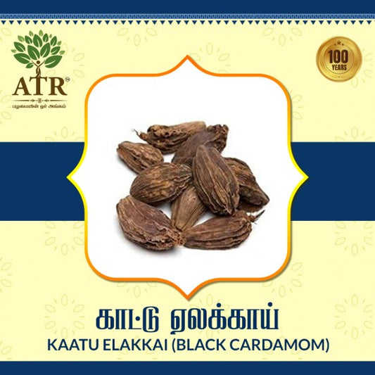 காட்டு ஏலக்காய் Kaatu Elakkai (black cardamom)