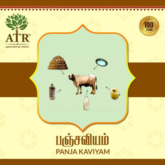 பஞ்சகவியம்  Panja Kaviyam